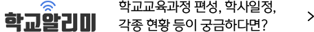 학교알리미