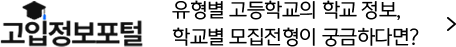 고입정보포털