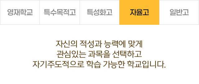 자율고