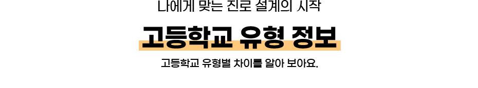 나에게 맞는 진로 설계의 시작 고등학교 유형 정보
