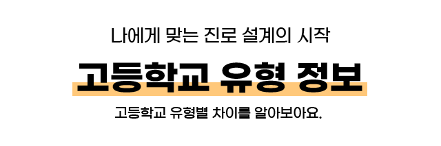 나에게 맞는 진로 설계의 시작 고등학교 유형 정보