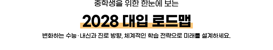 중학생을 위한 한눈에 보는 2028 대입 로드맵