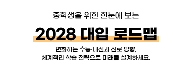 중학생을 위한 한눈에 보는 2028 대입 로드맵