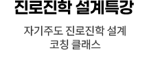 진로진학 설계특강