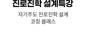 진로진학 설계특강