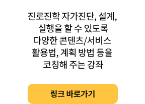 진로진학 설계특강