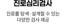 진로심리검사