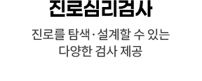 진로심리검사