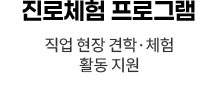 진로체험 프로그램