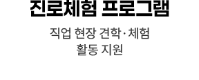 진로체험 프로그램