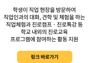 진로체험 프로그램