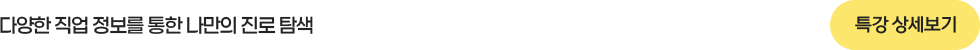 다양한 직업 정보를 통한 나만의 진로 탐색