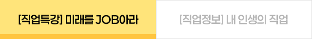 직업특강 미래를JOB아라 탭