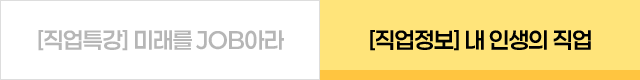 직업정보 내 인생의 직업 탭