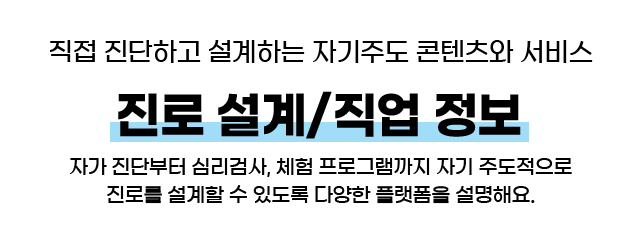 직접 진단하고 설계하는 자기주도 콘텐츠와 서비스 진로 설계 / 직업 정보