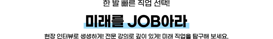 한 발 빠른 직업 선택 미래를 JOB아라