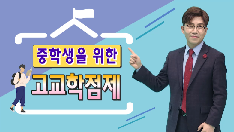 중학생을 위한 고교학점제