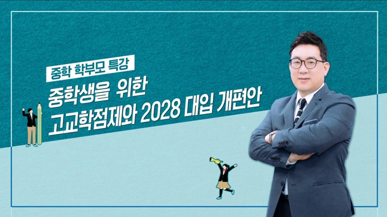 [중학 학부모 특강] 중학생을 위한 고교학점제와 2028 대입 개편안