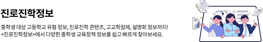 진로진학정보