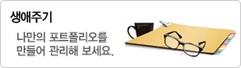 생애 주기 나만의 포트폴리오를 만들어 관리해 보세요.