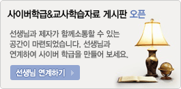 사이버학급 & 교사학습자료 게시판 오픈
