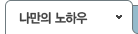 나만의 노하우