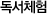 독서 체험