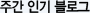 주간 인기 블로그