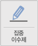 집중 이수제