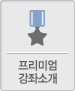 프리미엄 강좌소개