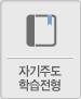 자가주도학습전형