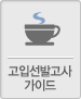 고입선발고사