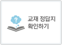 교재정답지 확인하기