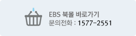 EBS 북몰 바로가기. 문의전화 : 1577-2551