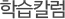 자녀 학습 가이드