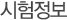 시험정보