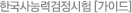 한국사검정능력시험