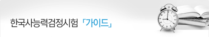 한국사검정능력시험「가이드」