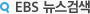 EBS뉴스 검색