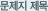 문제지 제목