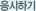 응시