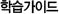 학습가이드