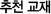 추천 교재