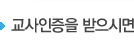 교사인증을 받으시면