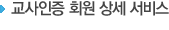 교사인증 회원 상세서비스