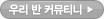 우리반 커뮤니티 바로가기 버튼