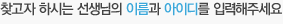 찾고자 하시는 제자의 아이디와 이름을 입력해주세요.