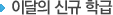 이달의 신규학급