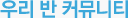 우리반 커뮤니티
