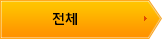 전체